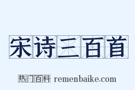 宋诗三百首是什么意思的图片
